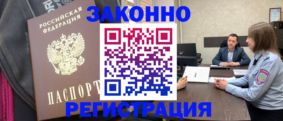 прописка законно в Семёнове